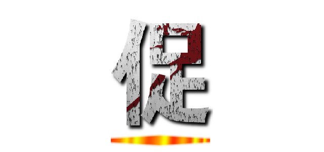促 ()