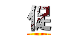 促 ()