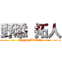 野添 拓人 (Nozoe Takuto)