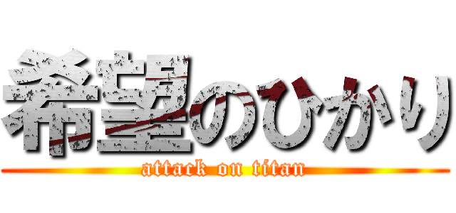 希望のひかり (attack on titan)