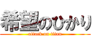 希望のひかり (attack on titan)