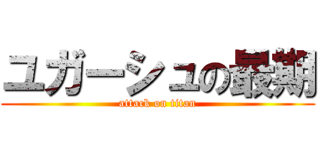 ユガーシュの最期 (attack on titan)