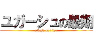 ユガーシュの最期 (attack on titan)