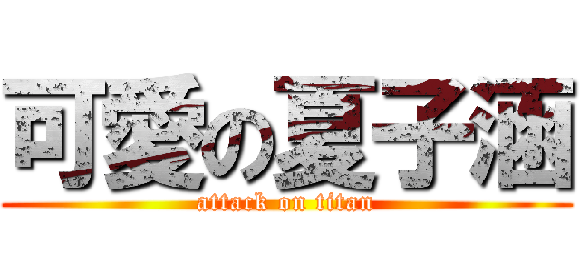 可愛の夏子涵 (attack on titan)