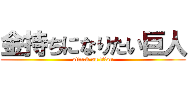 金持ちになりたい巨人 (attack on titan)