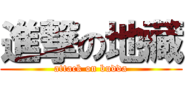 進撃の地藏 (attack on budda)
