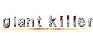 ｇｉａｎｔ ｋｉｌｌｅｒ (attack on titan)