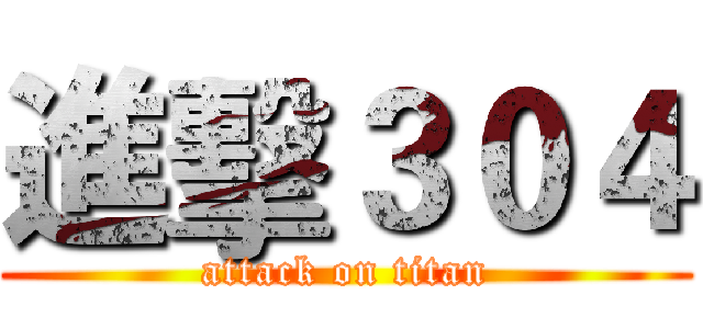 進擊３０４ (attack on titan)