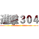 進擊３０４ (attack on titan)
