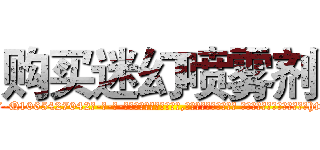 购买迷幻喷雾剂 (购买迷幻喷雾剂【电-话151x68344x817-Q1065427042元-吉-药-业】我们做的是长期生意,靠的是老客户长期支持 购买迷幻喷雾剂在发表了一篇http://sngk.net/9WUahQ

参考消息网我们做的是长期生意,靠的是老客户长期支持也许我们早该意识到，就连鲍勃·霍斯金斯（金球奖戏剧类电影男主角 
)