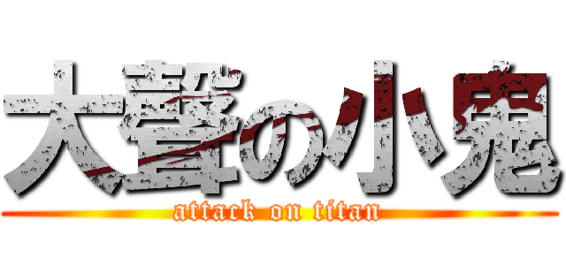 大聲の小鬼 (attack on titan)
