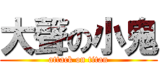 大聲の小鬼 (attack on titan)