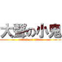 大聲の小鬼 (attack on titan)