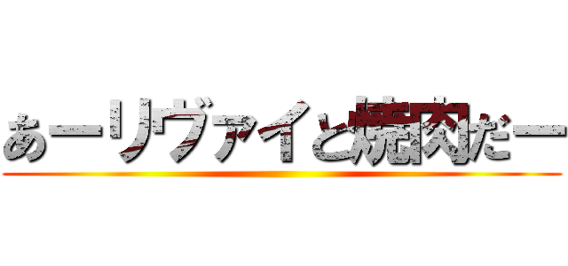 あーリヴァイと焼肉だー ()