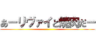 あーリヴァイと焼肉だー ()