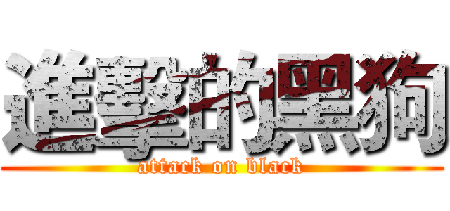 進擊的黑狗 (attack on black)