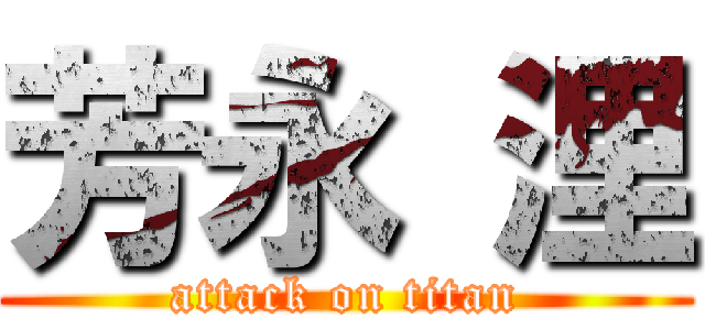 芳永 浬 (attack on titan)