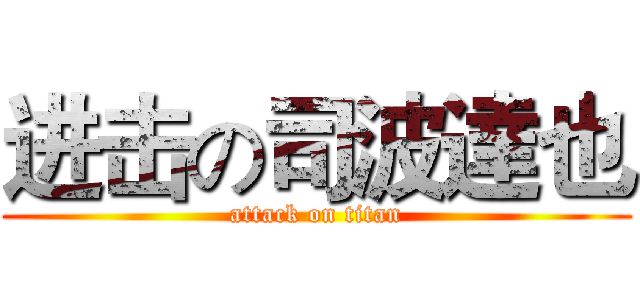 进击の司波達也 (attack on titan)