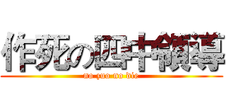 作死の四中領導 (no zuo no die)