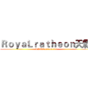 ＲｏｙａＬｒａｔｈｅｏｎ天霸  (I LOVE 612and 714)