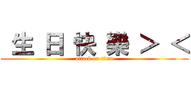  生 日 快 樂 ＞ ＜ (attack on titan)