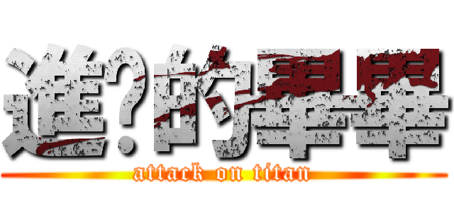 進擊的畢畢 (attack on titan)