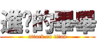 進擊的畢畢 (attack on titan)
