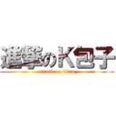 進撃のＫ包子 (attack on titan)