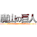 魔山の巨人 (BMX10 PROTEUS)