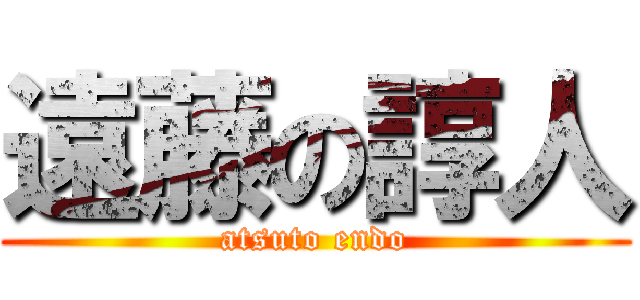 遠藤の諄人 (atsuto endo)