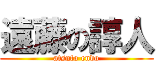 遠藤の諄人 (atsuto endo)