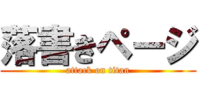 落書きページ (attack on titan)