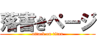 落書きページ (attack on titan)