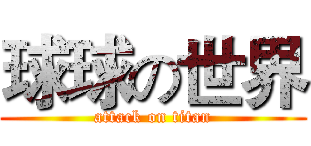 球球の世界 (attack on titan)