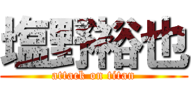 塩野裕也 (attack on titan)