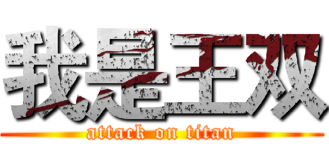 我是王双 (attack on titan)