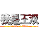 我是王双 (attack on titan)