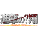 進撃の囧翔 (attack on feces)