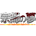 宗師の夢 (NGNGNGNG)