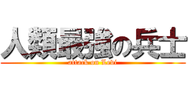 人類最強の兵士 (attack on Levi)