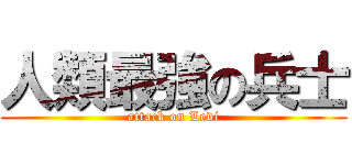 人類最強の兵士 (attack on Levi)