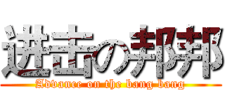 进击の邦邦 (Advance on the bang bang)
