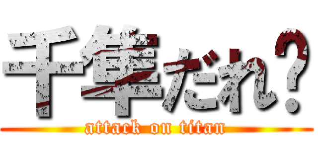 千隼だれ🤩 (attack on titan)