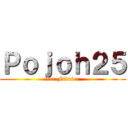 Ｐｏｊｏｈ２５ (1er Février)