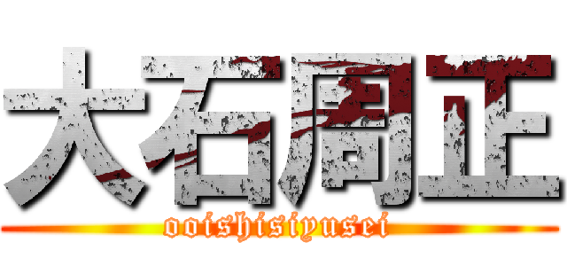 大石周正 (ooishisiyusei)
