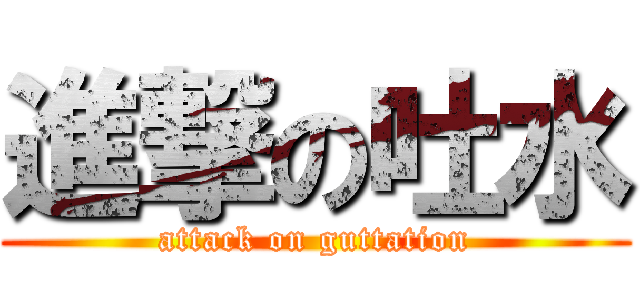 進撃の吐水 (attack on guttation)