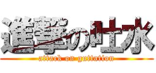 進撃の吐水 (attack on guttation)