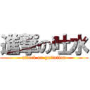 進撃の吐水 (attack on guttation)