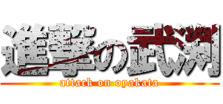 進撃の武渕 (attack on oyakata)