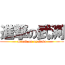 進撃の武渕 (attack on oyakata)